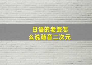 日语的老婆怎么说谐音二次元