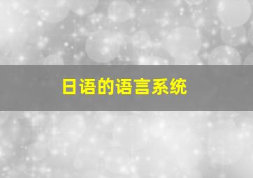 日语的语言系统