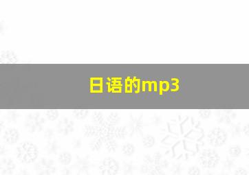 日语的mp3