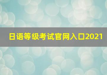 日语等级考试官网入口2021