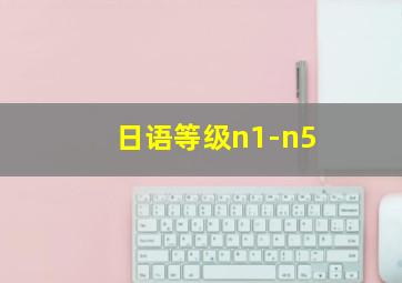 日语等级n1-n5