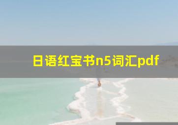 日语红宝书n5词汇pdf