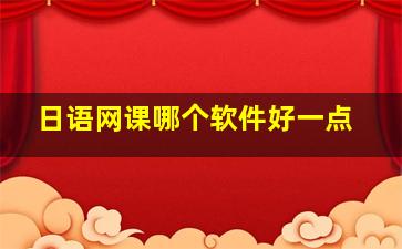 日语网课哪个软件好一点