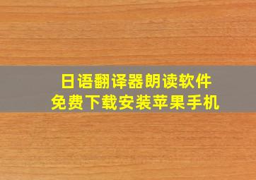 日语翻译器朗读软件免费下载安装苹果手机