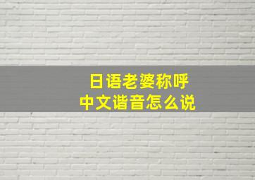 日语老婆称呼中文谐音怎么说