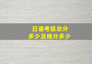 日语考级总分多少及格分多少