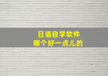 日语自学软件哪个好一点儿的