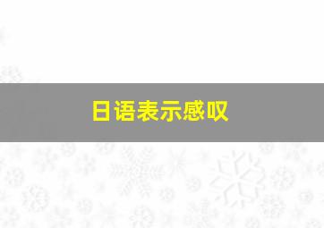 日语表示感叹