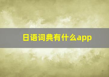 日语词典有什么app