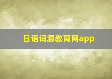 日语词源教育网app