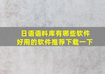 日语语料库有哪些软件好用的软件推荐下载一下