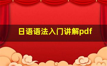 日语语法入门讲解pdf