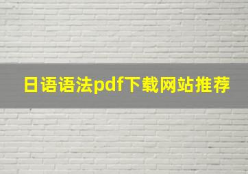 日语语法pdf下载网站推荐