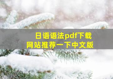 日语语法pdf下载网站推荐一下中文版