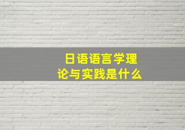 日语语言学理论与实践是什么