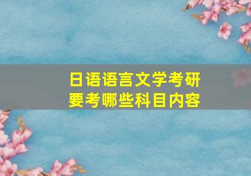 日语语言文学考研要考哪些科目内容