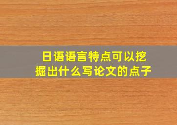 日语语言特点可以挖掘出什么写论文的点子