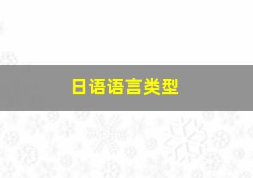 日语语言类型