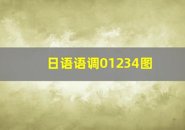 日语语调01234图