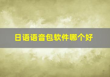 日语语音包软件哪个好