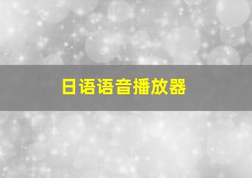 日语语音播放器