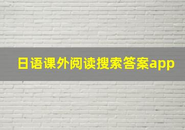 日语课外阅读搜索答案app