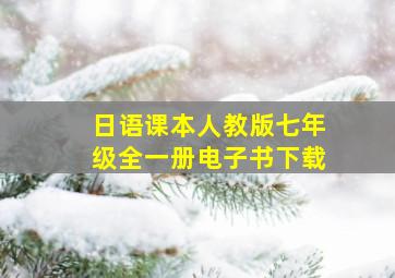 日语课本人教版七年级全一册电子书下载