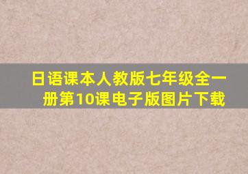 日语课本人教版七年级全一册第10课电子版图片下载