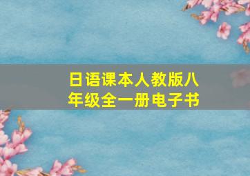 日语课本人教版八年级全一册电子书