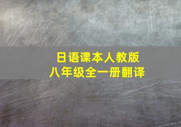 日语课本人教版八年级全一册翻译