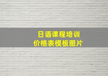 日语课程培训价格表模板图片