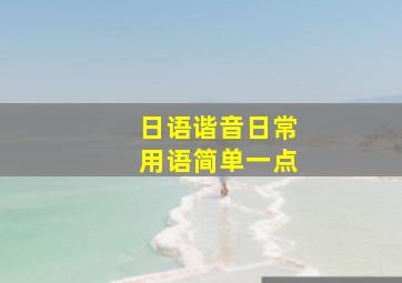 日语谐音日常用语简单一点