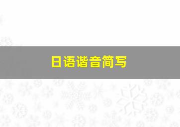 日语谐音简写