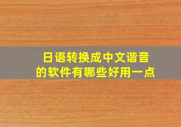 日语转换成中文谐音的软件有哪些好用一点