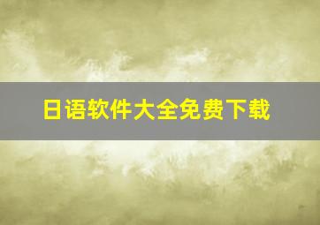 日语软件大全免费下载