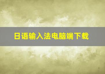 日语输入法电脑端下载