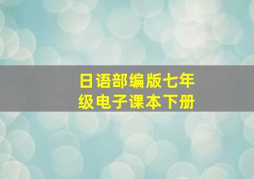 日语部编版七年级电子课本下册