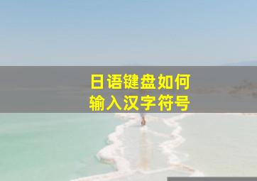 日语键盘如何输入汉字符号