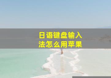 日语键盘输入法怎么用苹果