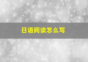 日语阅读怎么写