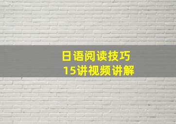 日语阅读技巧15讲视频讲解