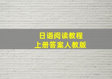 日语阅读教程上册答案人教版