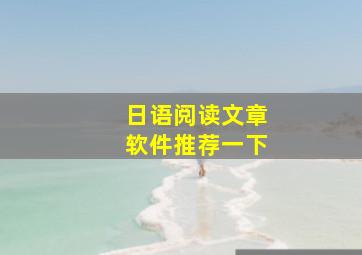 日语阅读文章软件推荐一下