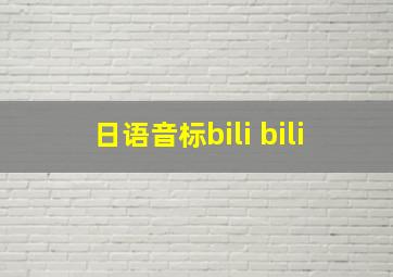 日语音标bili bili