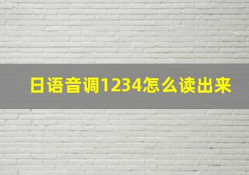 日语音调1234怎么读出来