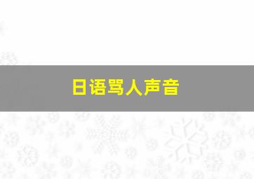 日语骂人声音