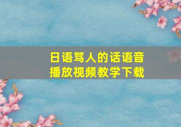 日语骂人的话语音播放视频教学下载