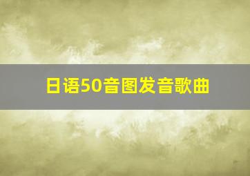 日语50音图发音歌曲