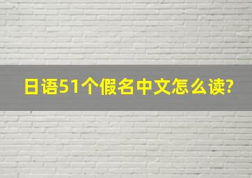 日语51个假名中文怎么读?