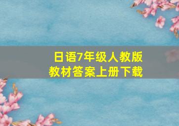 日语7年级人教版教材答案上册下载